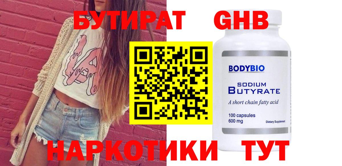 Бутират GHB Лабинск
