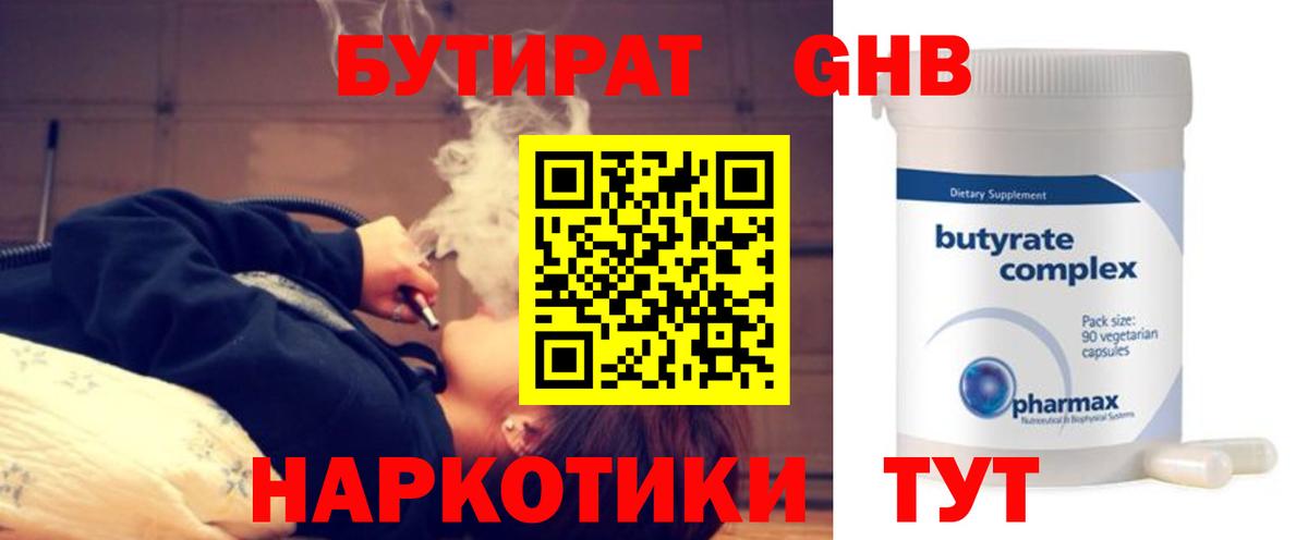 Бутират Butirat  Вход с VPN  Лабинск 